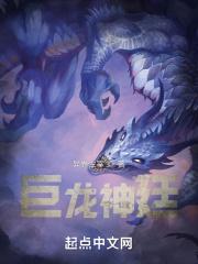 巨神龙的遗迹怎么得