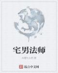 宅男 魔法师
