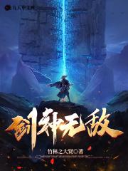 无敌剑神第十二集