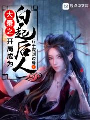 穿越大秦之白起之孙的