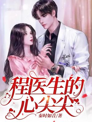 程医生的心尖尖免费阅读