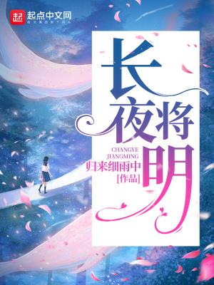 长夜将明全文免费阅读