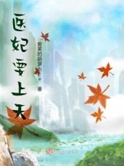 医妃倾心