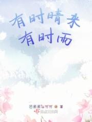 有时晴来有时雨什么意思