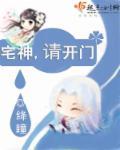宅神漫画在线阅读