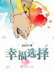 幸福选择题5部曲