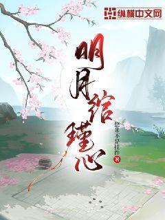 明月绾瑾心第几章有吻