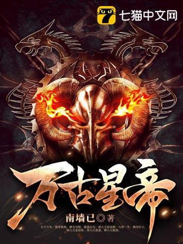 万古帝尊陆星河版