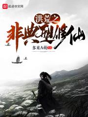 洪荒之非典型修仙txt