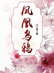 乌鸦凤凰的故事