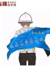 我在仙界捡垃圾破解版