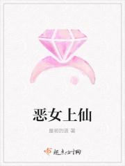 恶女上身评价