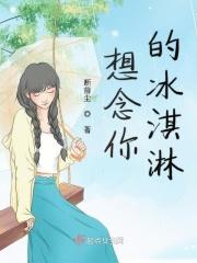想念你的冰淇淋歌曲