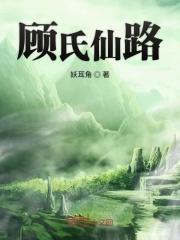 顾氏家谱图片