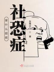 拿什么拯救社恐症的人