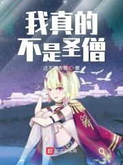 综漫∶我真的不是圣经之神