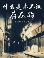 不该存在的现在