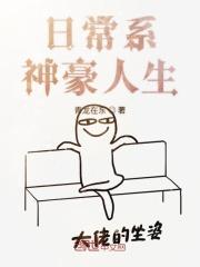 日常系神豪系统