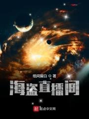 主播玩的海盗游戏是什么
