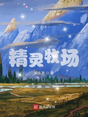 牧场精灵等级