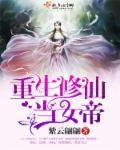 修仙女帝穿越现代的