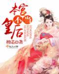 本宫不想当皇后晋江
