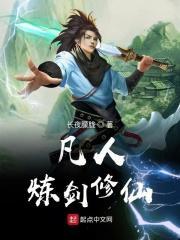 凡人炼剑修仙传游戏攻略