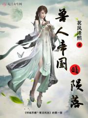 兽人帝国完结了吗?