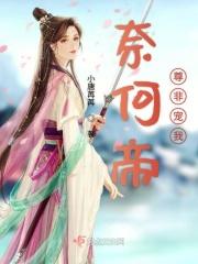 奈何为帝