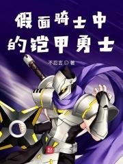 在假面骑士中的铠甲勇士