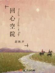 回心是谁