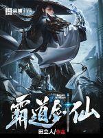 霸道剑仙爱上我