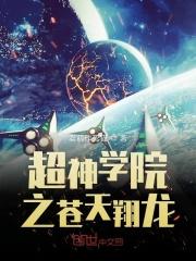 超神学院之苍穹系统
