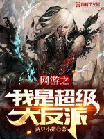 网游之我是超级boss