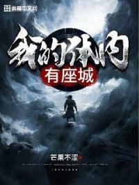 我的体内有个修仙界.免费阅读