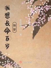 我要长命百岁