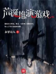 荒诞推演游戏讲了什么