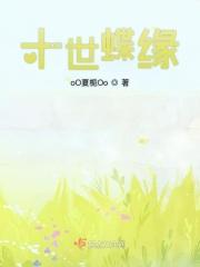 十世情缘第三世攻略