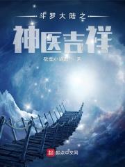 斗罗大陆之绝世天骄
