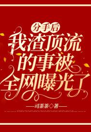 分手后渣总他