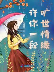 许你一世情缘免费