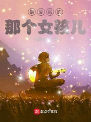 我最爱的女孩是什么歌
