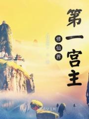 修仙界第一深情