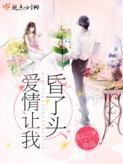 让爱情冲昏头脑