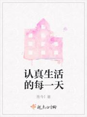 认真生活的每一天都值得纪念
