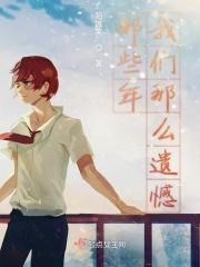 那些年我们那么遗憾什么歌