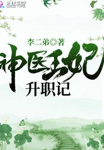 神医王妃重生记
