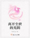 离开尘世的光阴的句子