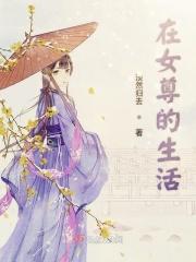 在女尊世界的生存指南