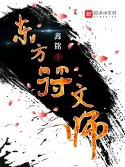 东方符文师笔趣